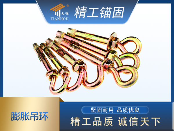 膨脹吊勾、膨脹吊環
